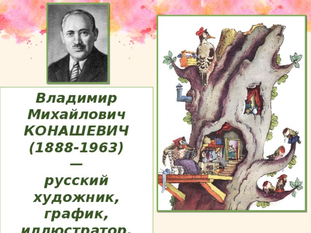 Владимир Михайлович КОНАШЕВИЧ (1888-1963) — русский художник, график, иллюстратор. «Азбука в картинках» — первая книга.  
