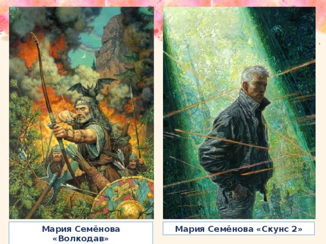Мария Семёнова «Волкодав» Мария Семёнова «Скунс 2»
