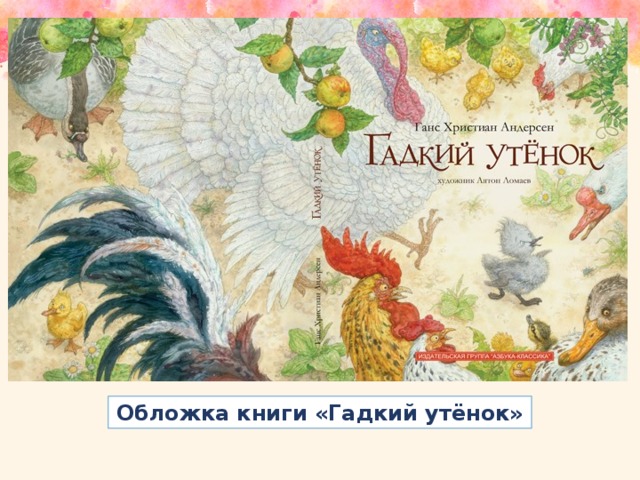 Обложка книги «Гадкий утёнок»