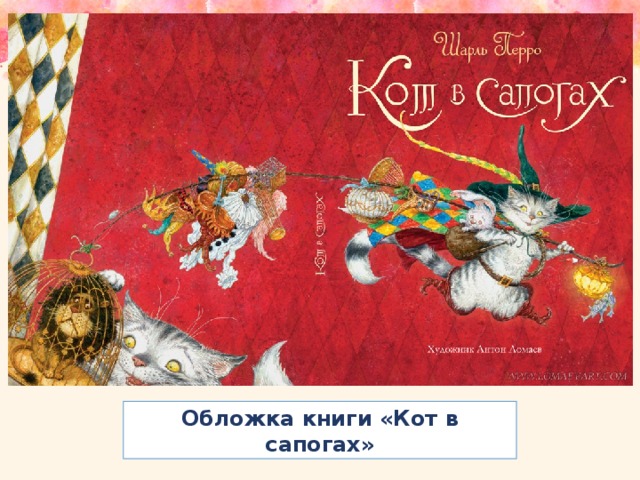 Обложка книги «Кот в сапогах»