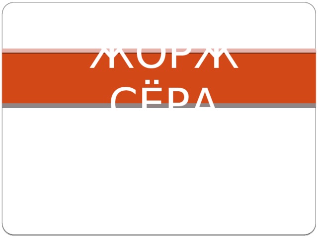 ЖОРЖ СЁРА