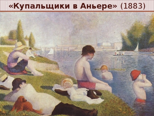 «Купальщики в Аньере» (1883)