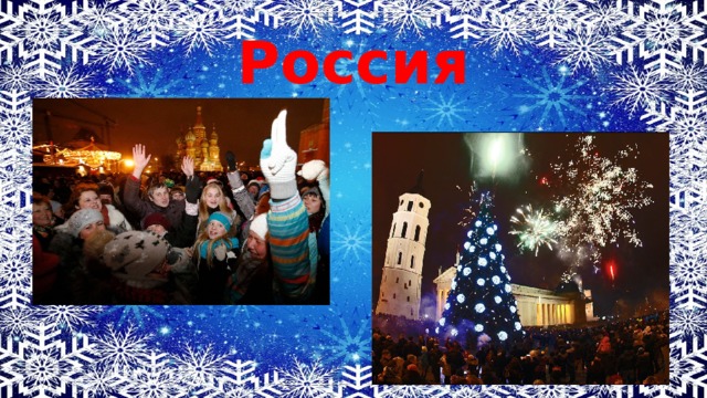 Россия 