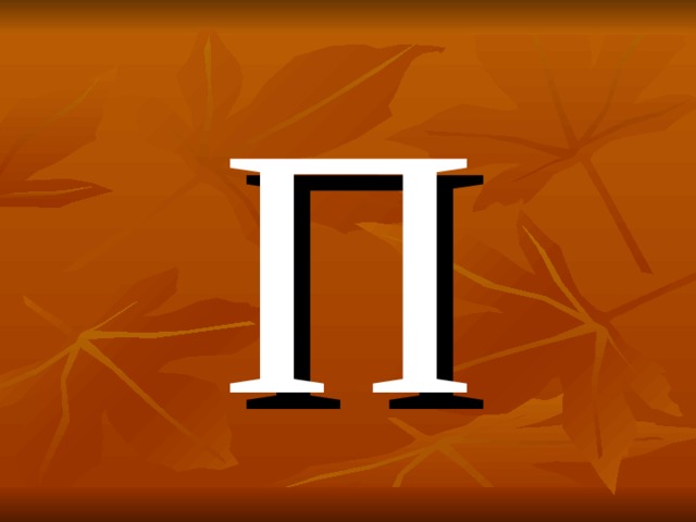 П 