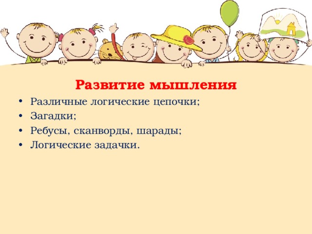  Развитие мышления Различные логические цепочки; Загадки; Ребусы, сканворды, шарады; Логические задачки. 