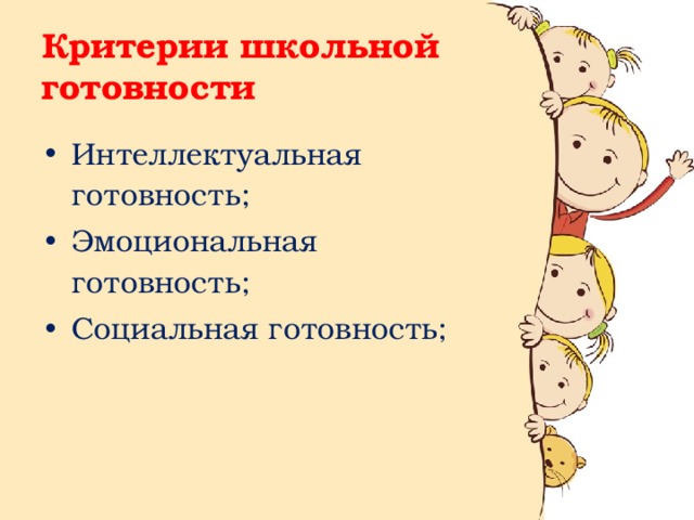  Критерии школьной готовности   Интеллектуальная готовность; Эмоциональная готовность; Социальная готовность; 