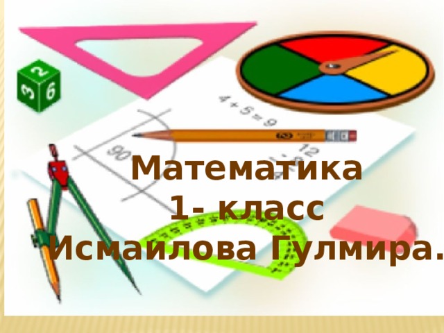 Математика 1- класс Исмаилова Гулмира. 