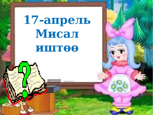 17-апрель Мисал иштөө 