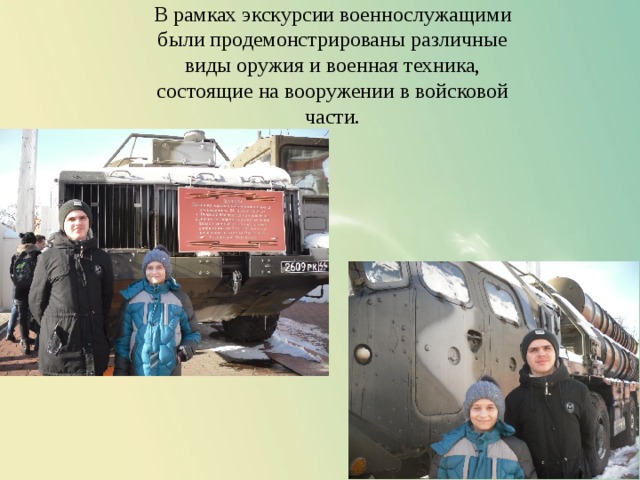 В рамках экскурсии военнослужащими были продемонстрированы различные виды оружия и военная техника, состоящие на вооружении в войсковой части. 