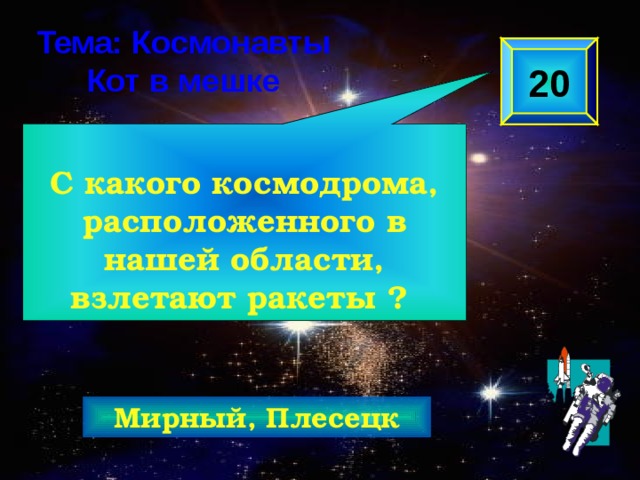  С какого космодрома, расположенного в нашей области, взлетают ракеты ? Тема: Космонавты Кот в мешке 20 Мирный, Плесецк 