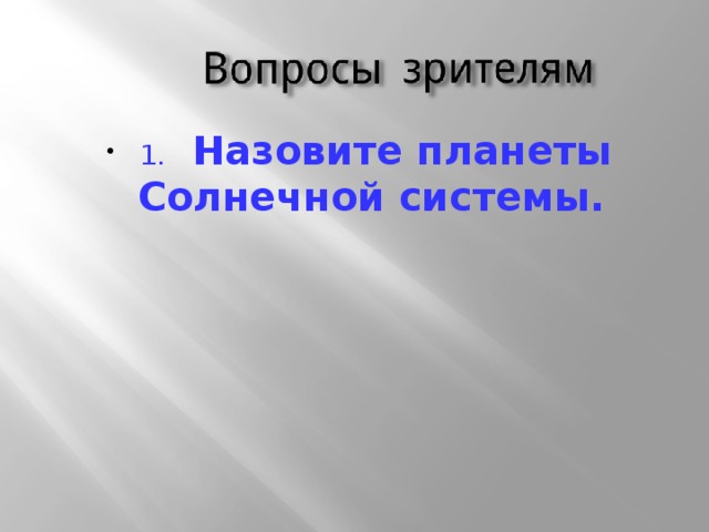 1. Назовите планеты Солнечной системы.  