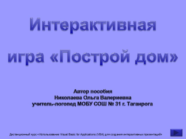Дистанционный курс «Использование Visual Basic for Applications (VBA) для создания интерактивных презентаций» 