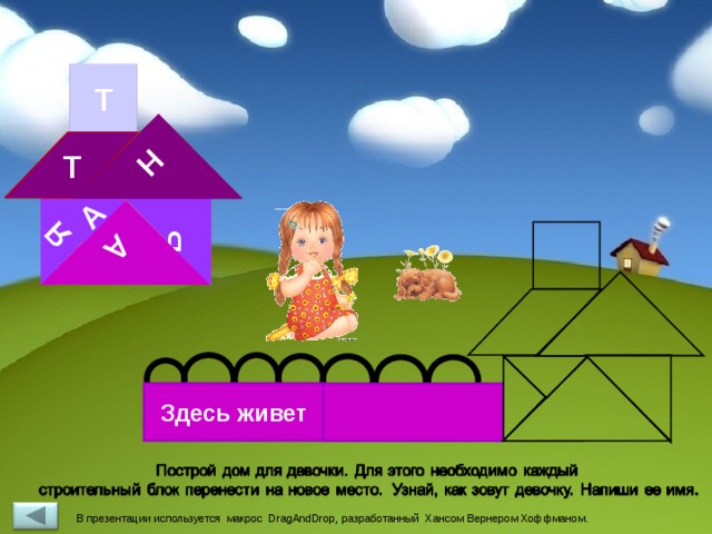Ь А Н А Я Т Т фон http://desktopwallpapers.org.ua/pic/201108/640x480/desktopwallpapers.org.ua-4491.jpg Девочка http://plafond.ucoz.ru/_ph/6/453361248.jpg Собачка http://img7.dreamies.de/img/805/t/zr3c716109r.gif Здесь живет  В презентации используется макрос DragAndDrop, разработанный Хансом Вернером Хоффманом. 2 