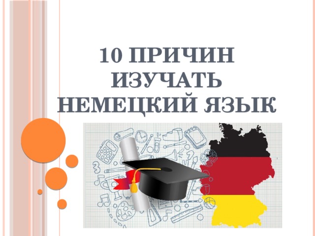 10 причин изучать немецкий язык 