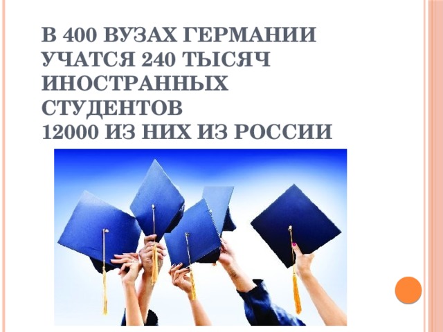 В 400 ВУЗах Германии учатся 240 тысяч иностранных студентов  12000 из них из России 