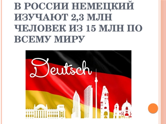 В России немецкий изучают 2,3 млн человек из 15 млн по всему миру 