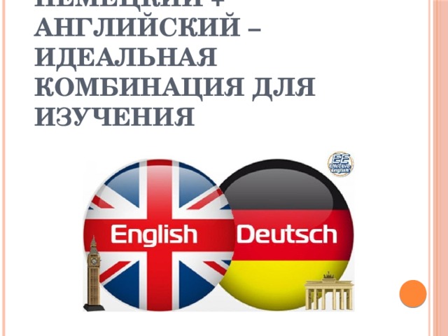 Немецкий + Английский – идеальная комбинация для изучения 
