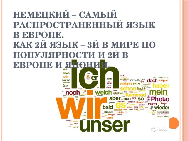 Немецкий – самый распространенный язык в Европе.  Как 2й язык – 3й в мире по популярности и 2й в Европе и Японии. 