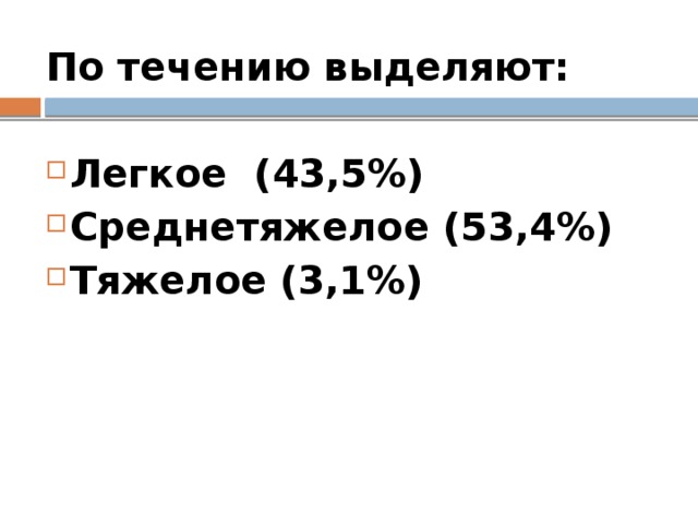 По течению выделяют:  Легкое (43,5%) Среднетяжелое (53,4%) Тяжелое (3,1%) 