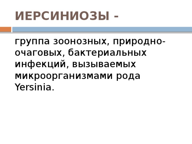 ИЕРСИНИОЗЫ - группа зоонозных, природно-очаговых, бактериальных инфекций, вызываемых микроорганизмами рода Yersinia. 
