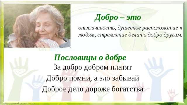 Добро – это отзывчивость, душевное расположение к людям, стремление делать добро другим. Пословицы о добре За добро добром платят Добро помни, а зло забывай Доброе дело дороже богатства 