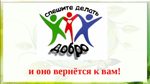 и оно вернётся к вам! 