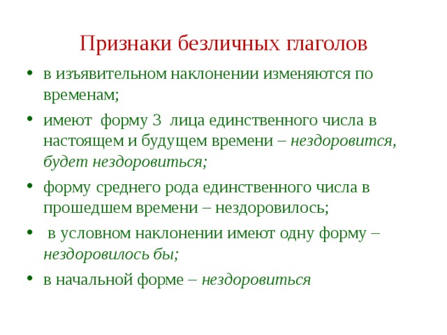 Признаки безличных глаголов