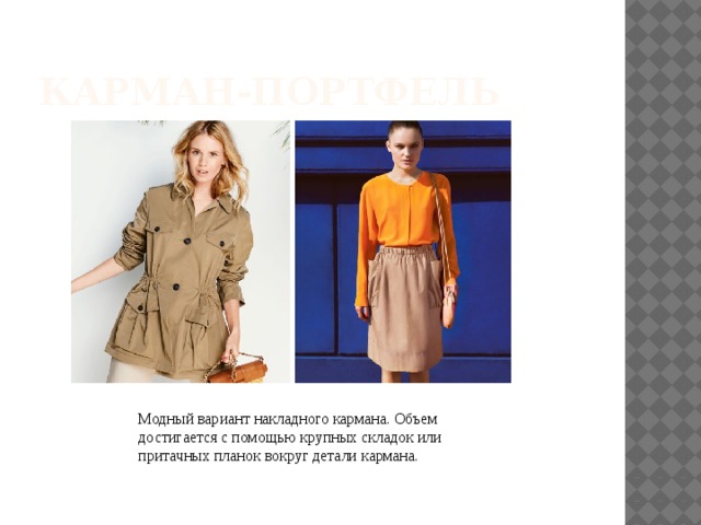 КАРМАН-ПОРТФЕЛЬ Модный вариант накладного кармана. Объем достигается с помощью крупных складок или притачных планок вокруг детали кармана.  