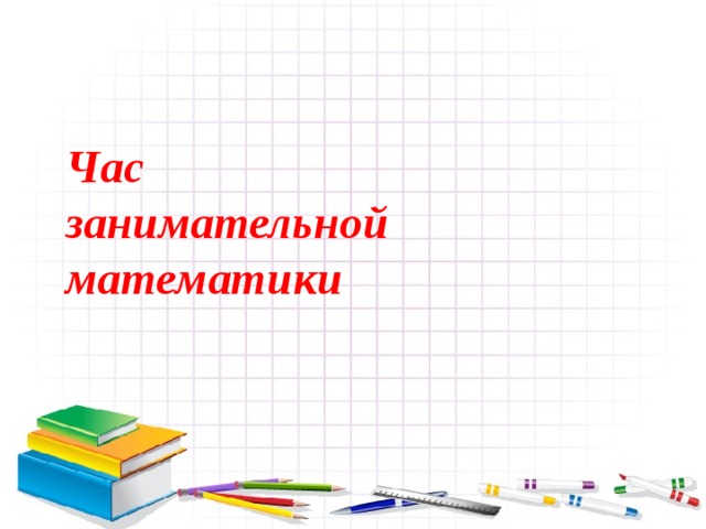 Час  занимательной математики 