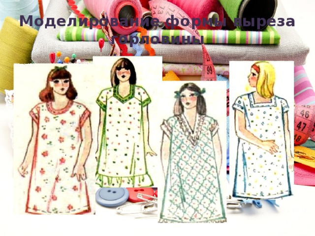 Моделирование формы выреза горловины 