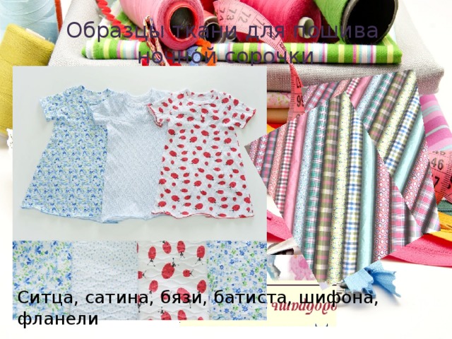 Образцы ткани для пошива  ночной сорочки Ситца, сатина, бязи, батиста, шифона, фланели 