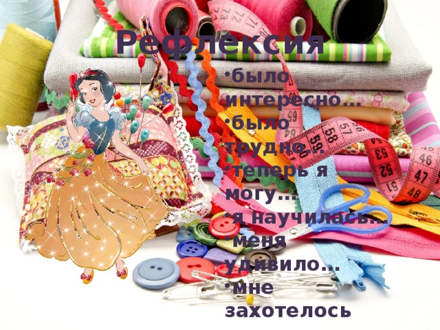 Рефлексия было интересно… было трудно… теперь я могу… я научилась… меня удивило… мне захотелось 