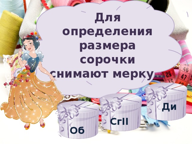 Для определения размера сорочки снимают мерку… Ди СгII Об 