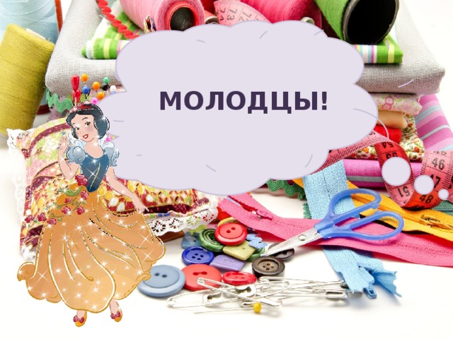 МОЛОДЦЫ! 
