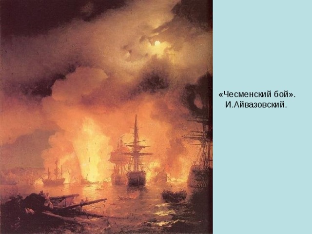 «Чесменский бой». И.Айвазовский.  