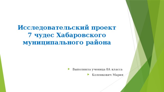   Исследовательский проект  7 чудес Хабаровского муниципального района Выполнила ученица 8А класса Коленкович Мария 