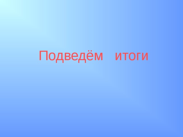Подведём итоги 