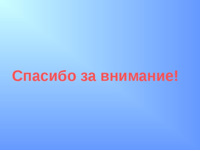Спасибо за внимание! 
