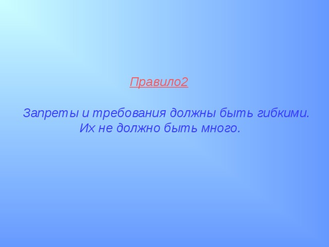  Правило2   Запреты и требования должны быть гибкими.  Их не должно быть много.  