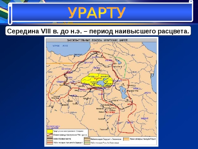 Середина VIII в. до н.э. – период наивысшего расцвета. 