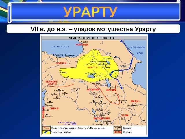VII в. до н.э. – упадок могущества Урарту 