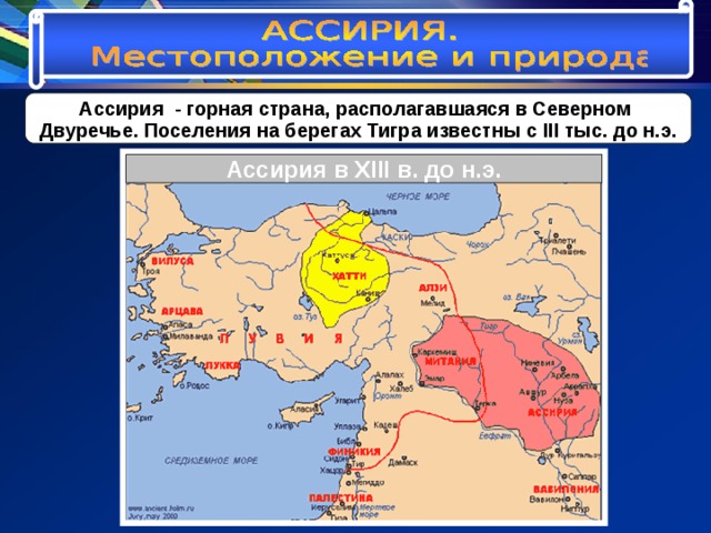 Ассирия - горная страна, располагавшаяся в Северном Двуречье. Поселения на берегах Тигра известны с III тыс. до н.э. Ассирия в XIII в. до н.э. 