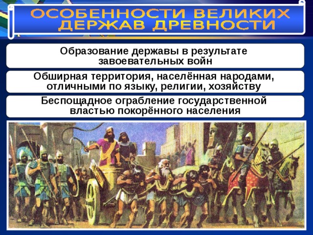  Образование державы в результате завоевательных войн     Обширная  территория, населённая народами, отличными по языку, религии, хозяйству     Беспощадное ограбление государственной властью покорённого населения   