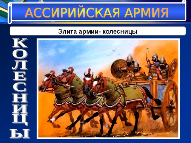 Элита армии- колесницы 