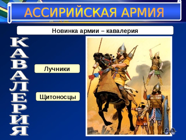 Новинка армии – кавалерия Лучники Щитоносцы 
