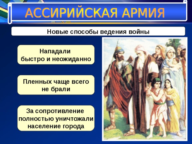 Новые способы ведения войны Нападали быстро и неожиданно Пленных чаще всего не брали За сопротивление полностью уничтожали население города 