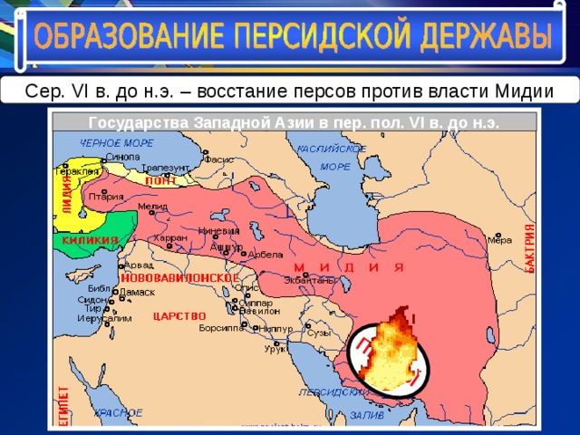 ПЕРСЫ В  состав какого государства входили племена персов в VI в. до н.э.? Сер. VI в. до н.э. – восстание персов против власти Мидии Государства Западной Азии в пер. пол. VI в. до н.э. 