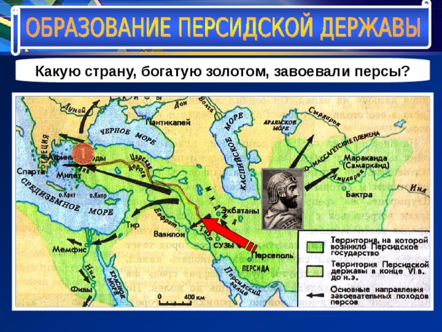 Какую страну, богатую золотом, завоевали персы? 