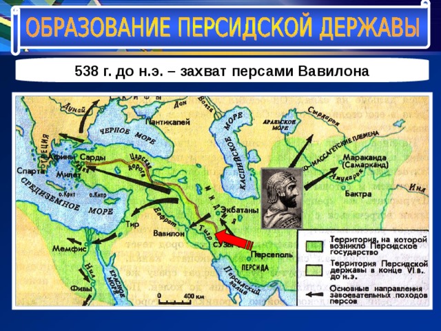 538 г. до н.э. – захват персами Вавилона 