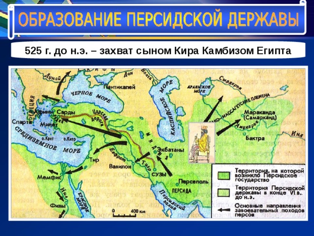 525 г. до н.э. – захват сыном Кира Камбизом Египта 